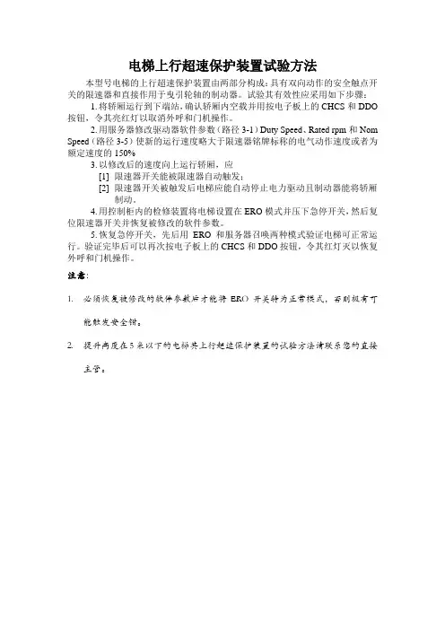 电梯上行超速保护装置试验方法