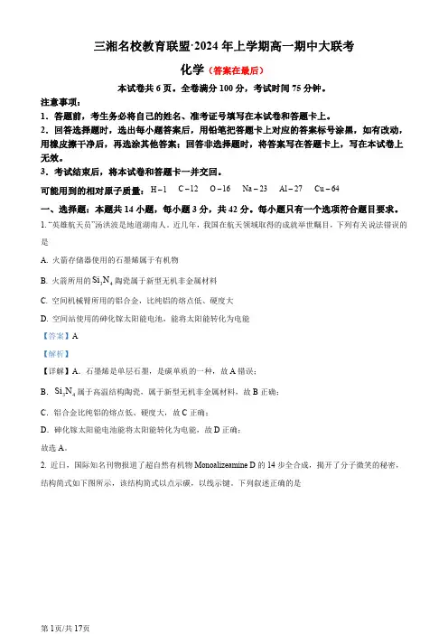 湖南省名校联考2023-2024学年高一下学期4月期中考试化学试题含答案