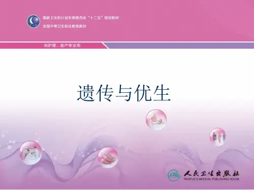 遗传与优生PPT课件