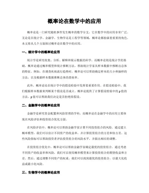 概率论在数学中的应用