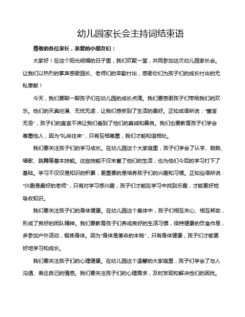 幼儿园家长会主持词结束语