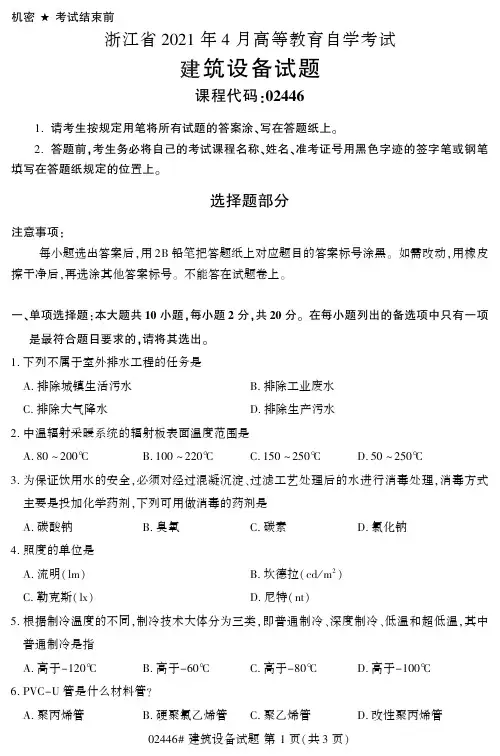 自考真题02446《建筑设备》2021年04月试卷