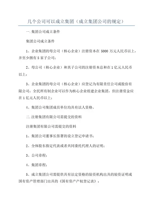 几个公司可以成立集团(成立集团公司的规定)