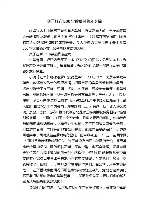 关于红岩500字读后感范文5篇
