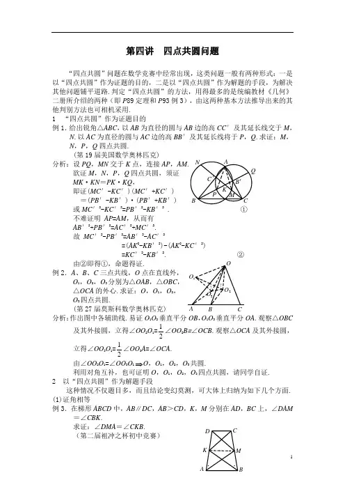 第四讲  四点共圆问题