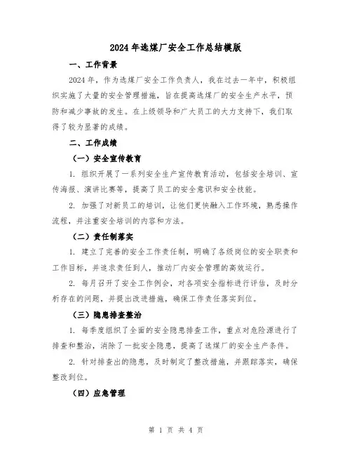 2024年选煤厂安全工作总结模版(2篇)