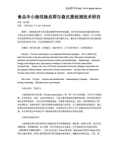 食品中小肠结肠炎耶尔森氏菌检测技术研究