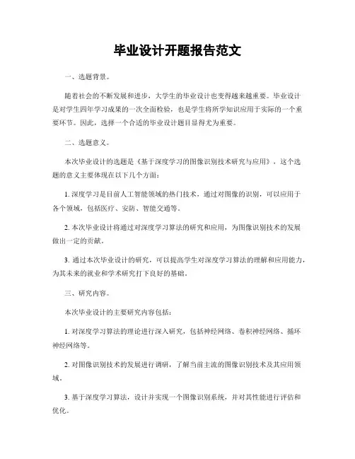 毕业设计开题报告范文