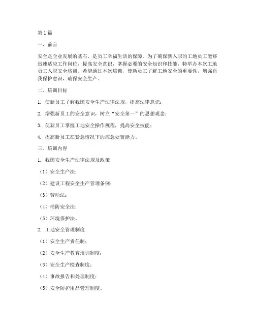 工地员工入职安全培训(3篇)