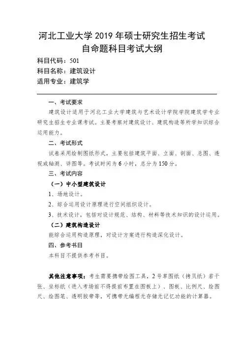 河北工业大学-2019年-硕士研究生招生考试初试自命题科目考试大纲-501建筑设计