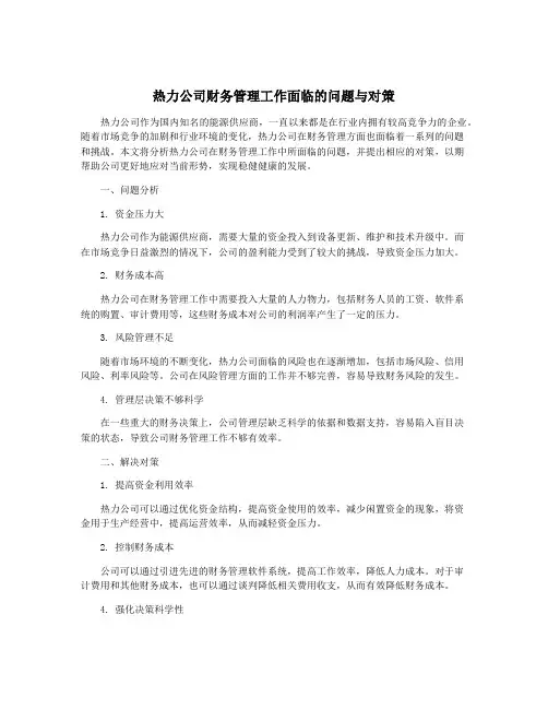 热力公司财务管理工作面临的问题与对策