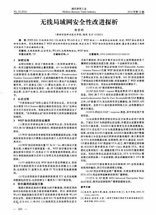 无线局域网安全性改进探析