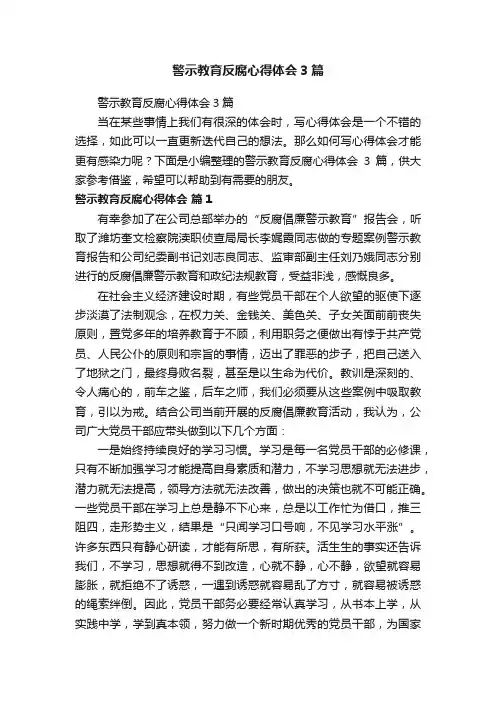警示教育反腐心得体会3篇