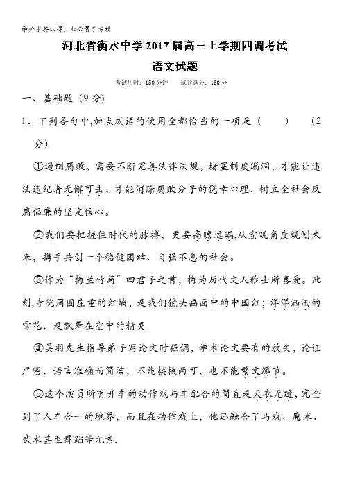 衡水中学2017届高三上学期第四次调研考试语文试题 含解析