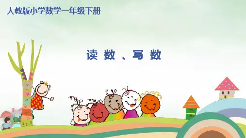 人教部编版《读数写数》PPT(共15张PPT)