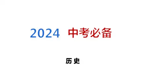 2024中考专题复习——大概念与主干知识梳理大概念五 中华民族的伟大复兴课件(43张PPT)