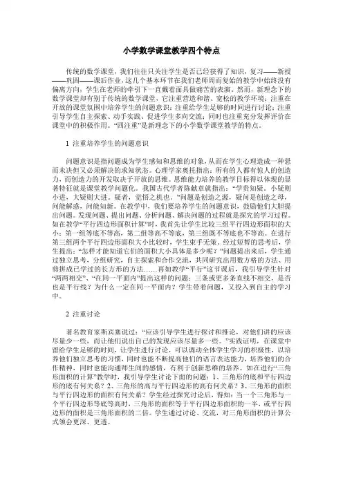 小学数学课堂教学四个特点