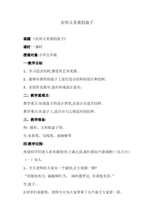 冀美版五年级美术下册《8.实用又美观的盘子》教学设计 (1)