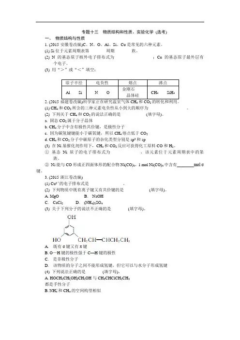 江苏省普通高等学校2019年高三化学招生考试资源练习：专题十三 物质结构和性质、实验化学(选考) Word版