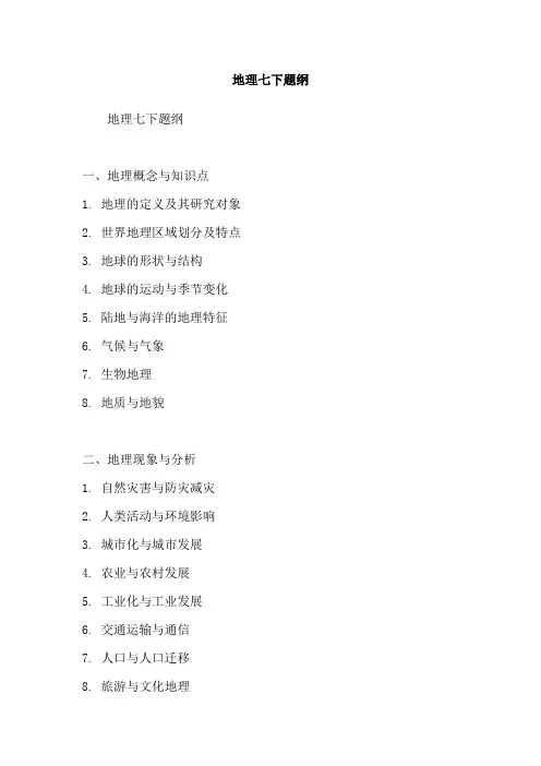 地理七下题纲