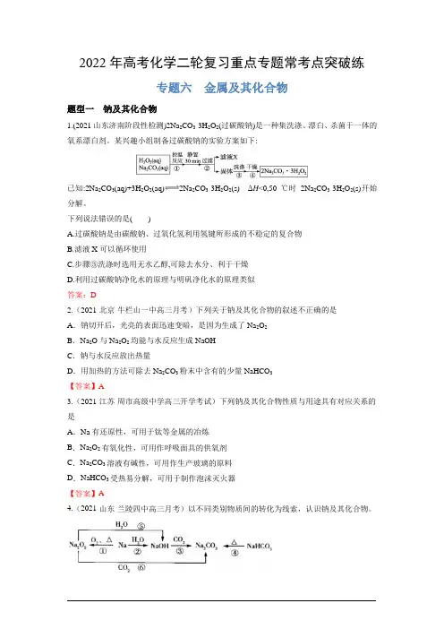 专题06 金属及其化合物-2022年高考化学二轮复习重点专题常考点突破练