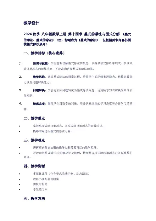 八年级数学上册第十四章整式的乘法与因式分解《整式的乘法：整式的除法》