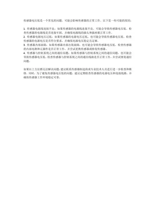 传感器电压低