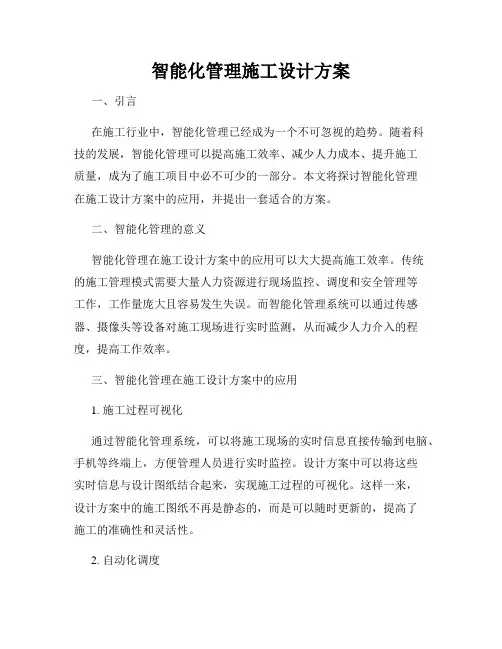 智能化管理施工设计方案