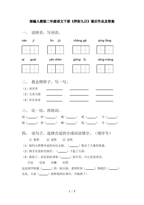 部编人教版二年级语文下册《羿射九日》课后作业及答案