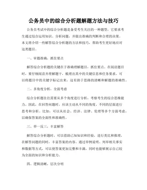 公务员中的综合分析题解题方法与技巧