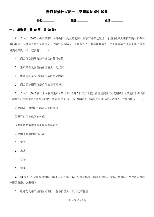 陕西省榆林市高一上学期政治期中试卷