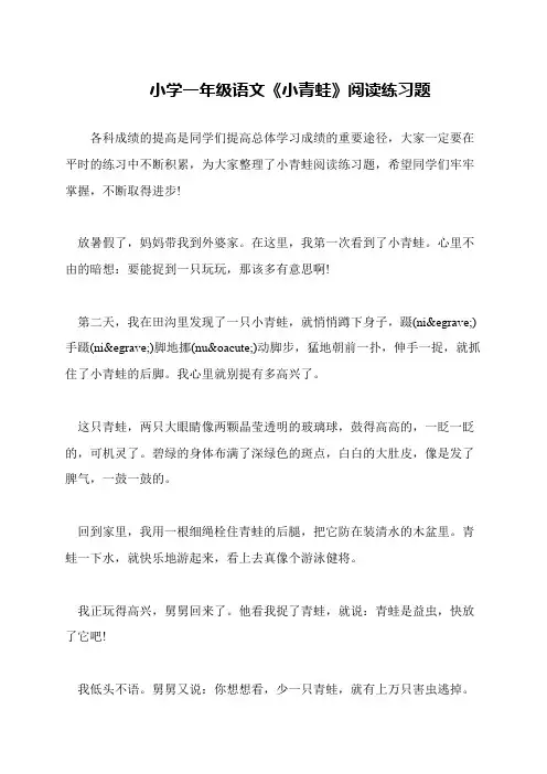 小学一年级语文《小青蛙》阅读练习题