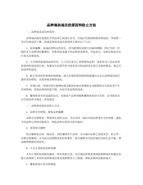 品种混杂退化的原因和防止方法