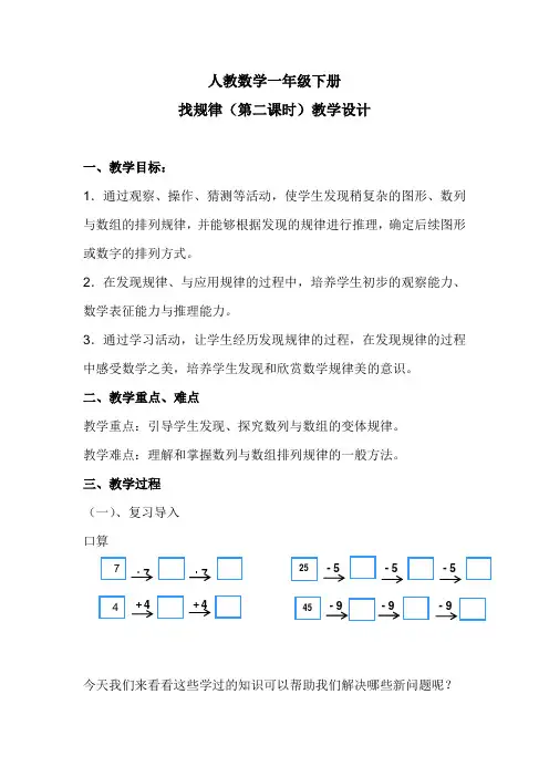 人教数学一年级下册：《找规律》(第二课时)教学设计