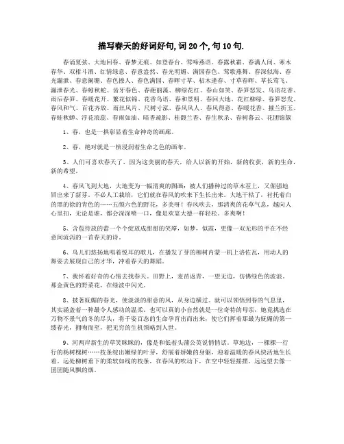 描写春天的好词好句,词20个,句10句.