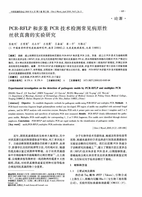 PCR-RFLP和多重PCR技术检测常见病原性丝状真菌的实验研究