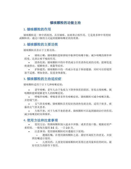 镇咳颗粒的功能主治