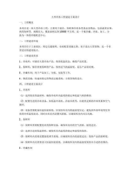 大型冷冻工程建造方案设计