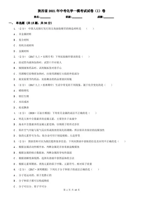 陕西省2021年中考化学一模考试试卷(I)卷(新版)