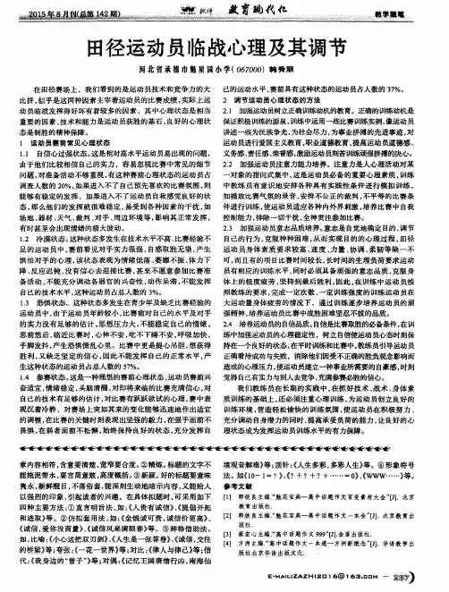 田径运动员临战心理及其调节