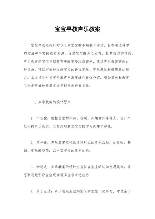 宝宝早教声乐教案