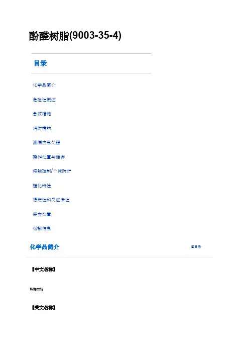 酚醛树脂msds