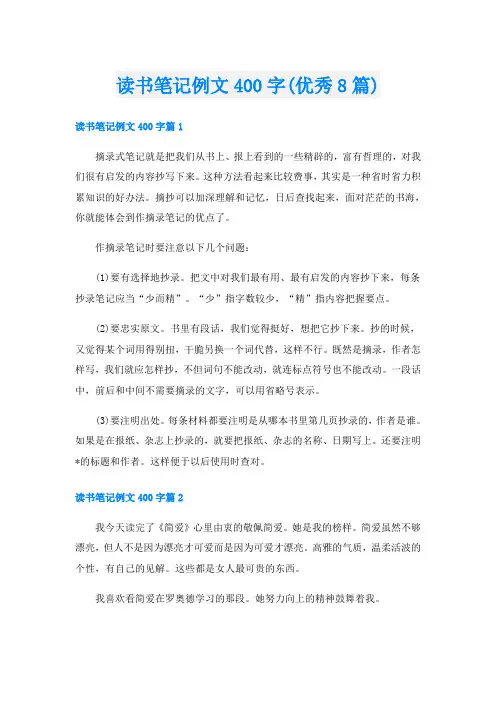 读书笔记例文400字(优秀8篇)