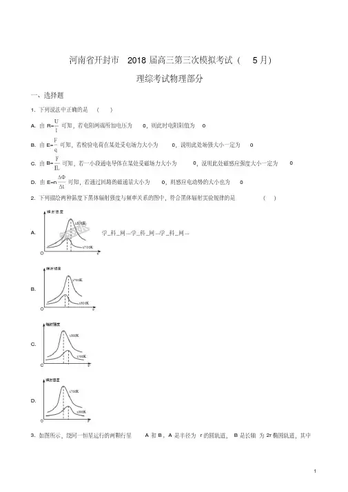 精品解析：河南省开封市2018届高三第三次模拟考试理综物理试题(原卷版)