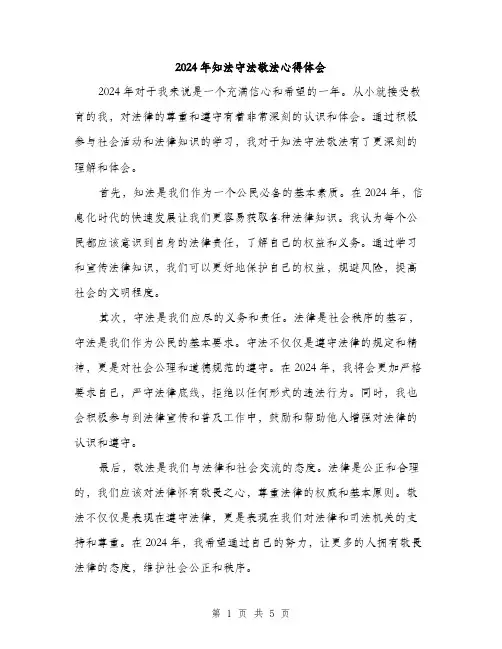 2024年知法守法敬法心得体会（2篇）