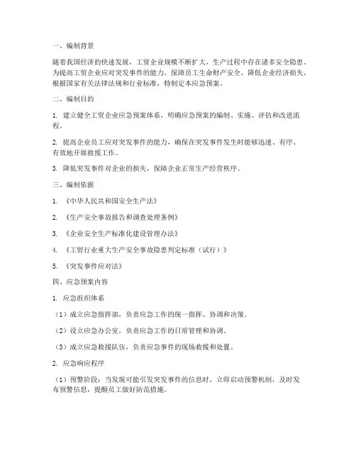 工贸企业应急预案编制