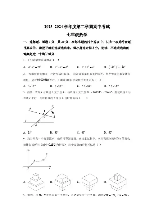 山东省枣庄市滕州市2023-2024学年七年级下学期期中考试数学试题(含解析)