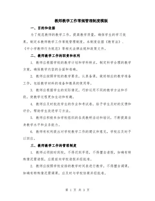 教师教学工作常规管理制度模版