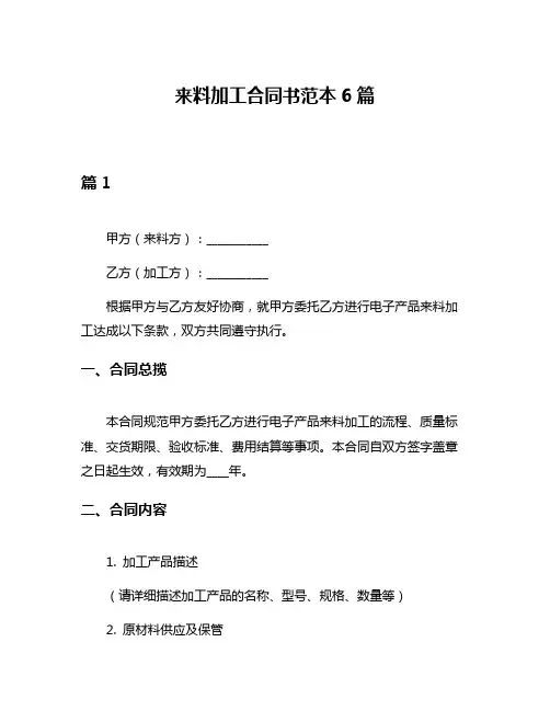 来料加工合同书范本6篇