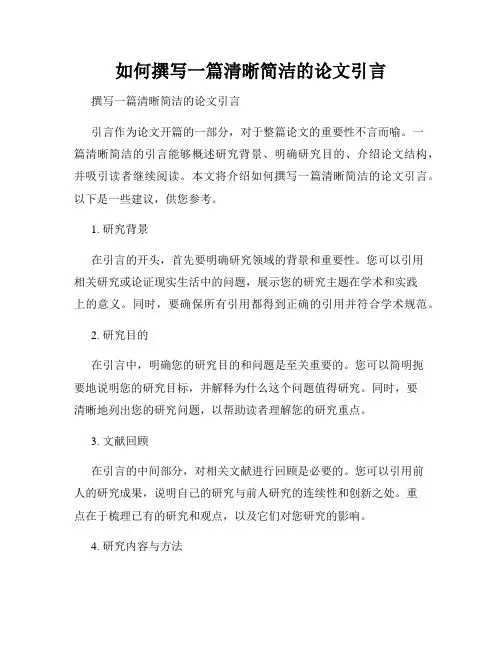 如何撰写一篇清晰简洁的论文引言